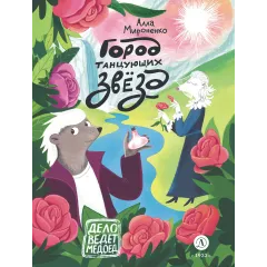 Детская книга "Мироненко. Город танцующих звезд" - 880 руб. Серия: Дело ведет медоед, Артикул: 5503316
