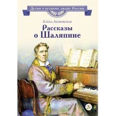 Детская книга "ВЛР Ленковская. Рассказы о Шаляпине" - 486 руб. Серия: Детям о великих людях России , Артикул: 5800519