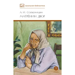 Детская книга "ШБ Солженицын. Матренин двор" - 450 руб. Серия: Школьная библиотека, Артикул: 5200151