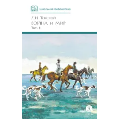 Детская книга "ШБ ТолстойЛ. Война и мир т.2(компл4т)" - 580 руб. Серия: 10 класс, Артикул: 5200027