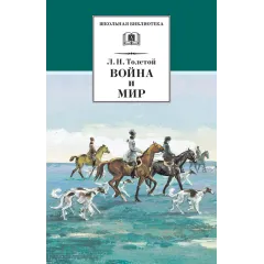 Детская книга "ШБ ТолстойЛ. Война и мир т.2(компл4т)" - 580 руб. Серия: 10 класс, Артикул: 5200027