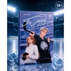 Детская книга "Ана Райт. По льду" - 650 руб. Серия: МАРАКУЙЯ (Young Adult), Артикул: 5402006