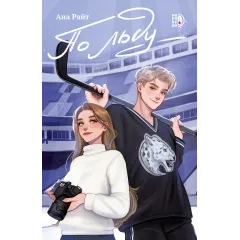 Детская книга "Ана Райт. По льду" - 650 руб. Серия: МАРАКУЙЯ (Young Adult), Артикул: 5402006