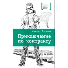 Детская книга "ЛМК Логинов. Приключения по контракту" - 890 руб. Серия: Лауреаты Международного конкурса имени Сергея Михалкова , Артикул: 5400138