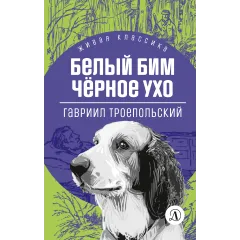 Детская книга "ЖК Троепольский. Белый Бим Черное ухо" - 450 руб. Серия: Живая классика, Артикул: 5210019