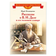Детская книга "ВЛР Нечипоренко. Рассказы о В.И.Дале и его толковом словаре" - 450 руб. Серия: Детям о великих людях России , Артикул: 5800512