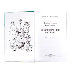 Детская книга "ШБ Аверченко,Тэффи,Черный. Юмористические рассказы" - 565 руб. Серия: Школьная библиотека, Артикул: 5200199