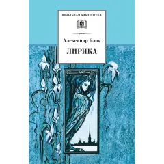 Детская книга "ШБ Блок. Лирика" - 430 руб. Серия: Школьная библиотека, Артикул: 5200177