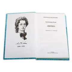 Детская книга "ШБ Блок. Лирика" - 430 руб. Серия: Школьная библиотека, Артикул: 5200177