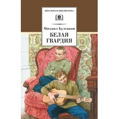 Детская книга "ШБ Булгаков. Белая гвардия" - 361 руб. Серия: Школьная библиотека, Артикул: 5200074