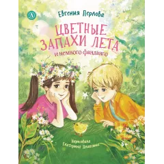 Детская книга "Перлова. Цветные запахи лета и немного фанданго" - 710 руб. Серия: Читаем с друзьями, Артикул: 5504034