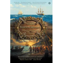 Детская книга "Чуковский Н. Водители фрегатов" - 1050 руб. Серия: Книжные новинки, Артикул: 5900148