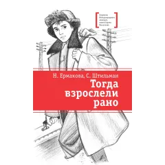 Детская книга "ЛМК Ермакова. Штильман. Тогда взрослели рано" - 990 руб. Серия: Лауреаты Международного конкурса имени Сергея Михалкова , Артикул: 5400194