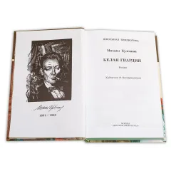 Детская книга "ШБ Булгаков. Белая гвардия" - 361 руб. Серия: Школьная библиотека, Артикул: 5200074