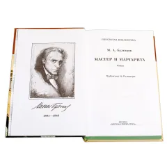 Детская книга "ШБ Булгаков. Мастер и Маргарита" - 520 руб. Серия: Школьная библиотека, Артикул: 5200101