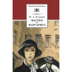 Детская книга "ШБ Булгаков. Мастер и Маргарита" - 520 руб. Серия: Школьная библиотека, Артикул: 5200101
