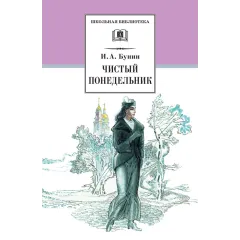 Детская книга "ШБ Бунин. Чистый понедельник" - 550 руб. Серия: Школьная библиотека, Артикул: 5200128