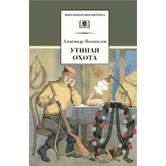 Детская книга "ШБ Вампилов. Утиная охота" - 490 руб. Серия: Школьная библиотека, Артикул: 5200108