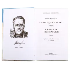 Детская книга "ШБ Васильев. А зори здесь тихие" - 436 руб. Серия: Книги о Великой Отечественной Войне, Артикул: 5200169