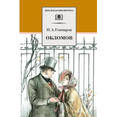Детская книга "ШБ Гончаров. Обломов" - 720 руб. Серия: 10 класс, Артикул: 5200004