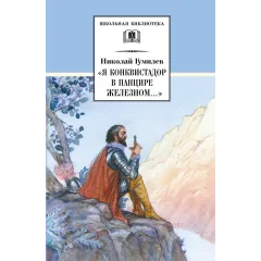 Детская книга "ШБ Гумилев. "Я конквистадор в панцире железном..."" - 360 руб. Серия: Школьная библиотека, Артикул: 5200201