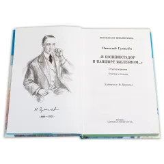 Детская книга "ШБ Гумилев. "Я конквистадор в панцире железном..."" - 360 руб. Серия: Школьная библиотека, Артикул: 5200201