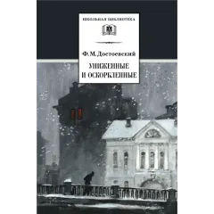 Детская книга "ШБ Достоевский. Униженные и оскорбленные" - 530 руб. Серия: Школьная библиотека, Артикул: 5200049