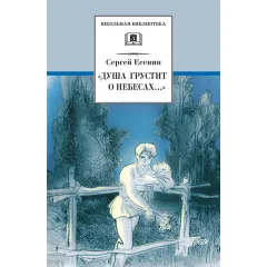 Детская книга "ШБ Есенин. "Душа грустит о небесах"" - 430 руб. Серия: Школьная библиотека, Артикул: 5200162