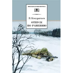 Детская книга "ШБ Кондратьев. Отпуск по ранению" - 650 руб. Серия: Школьная библиотека, Артикул: 5200165