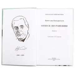 Детская книга "ШБ Кондратьев. Отпуск по ранению" - 650 руб. Серия: Школьная библиотека, Артикул: 5200165
