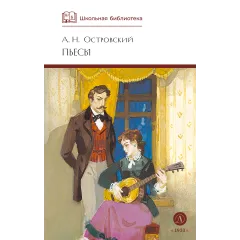 Детская книга "ШБ Островский А. Пьесы" - 540 руб. Серия: Школьная библиотека, Артикул: 5200102