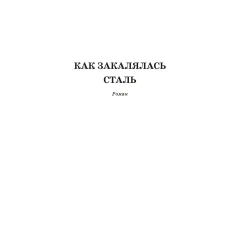 Детская книга "ШБ Островский Н. Как закалялась сталь" - 520 руб. Серия: Школьная библиотека, Артикул: 5200217
