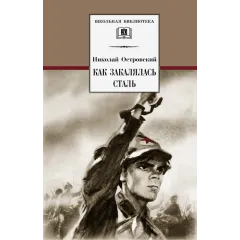 Детская книга "ШБ Островский Н. Как закалялась сталь" - 520 руб. Серия: Школьная библиотека, Артикул: 5200217