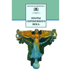 Детская книга "ШБ Поэты Серебряного века" - 560 руб. Серия: Школьная библиотека, Артикул: 5200120