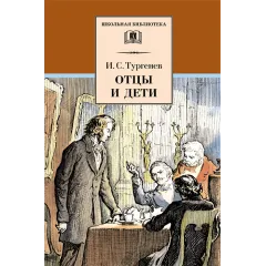 Детская книга "ШБ Тургенев. Отцы и дети" - 380 руб. Серия: Школьная библиотека, Артикул: 5200168