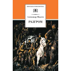 Детская книга "ШБ Фадеев. Разгром" - 395 руб. Серия: Школьная библиотека, Артикул: 5200194