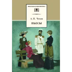 Детская книга "ШБ Чехов. Пьесы" - 480 руб. Серия: Школьная библиотека, Артикул: 5200083