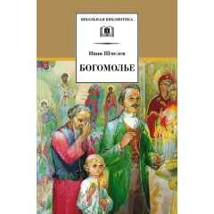 Детская книга "ШБ Шмелев. Богомолье" - 500 руб. Серия: Школьная библиотека, Артикул: 5200264