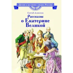 Детская книга "ВЛР Алексеев. Рассказы о Екатерине Великой" - 490 руб. Серия: Детям о великих людях России , Артикул: 5800501