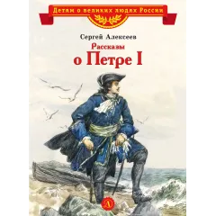 Детская книга "ВЛР Алексеев. Рассказы о Петре I" - 490 руб. Серия: Детям о великих людях России , Артикул: 5800503