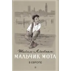Детская книга "Шолом-Алейхем. Мальчик Мотл в Европе" - 285 руб. Серия: Реконструкция , Артикул: 5400416