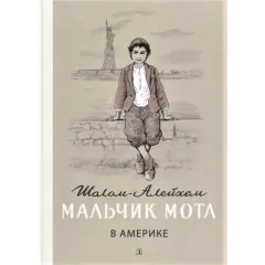 Детская книга "Шолом-Алейхем. Мальчик Мотл в Америке" - 321 руб. Серия: Реконструкция , Артикул: 5400417