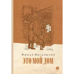 Детская книга "Вигдорова. Это мой дом" - 832 руб. Серия: Пятый переплёт , Артикул: 5400414