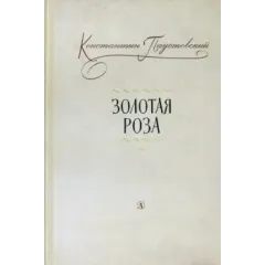 Детская книга "Паустовский. Золотая роза" - 473 руб. Серия: Пятый переплёт , Артикул: 5400423