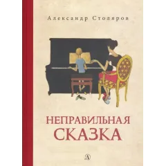 Детская книга "Столяров. Неправильная сказка" - 426 руб. Серия: Пятый переплёт , Артикул: 5400421
