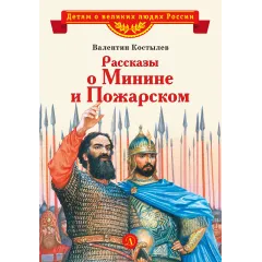 Детская книга "ВЛР Костылев. Рассказы о Минине и Пожарском" - 490 руб. Серия: Детям о великих людях России , Артикул: 5800507
