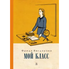 Детская книга "Вигдорова. Мой класс" - 900 руб. Серия: Пятый переплёт , Артикул: 5400442