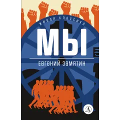 Детская книга "ЖК Замятин. Мы" - 510 руб. Серия: Живая классика, Артикул: 5210014