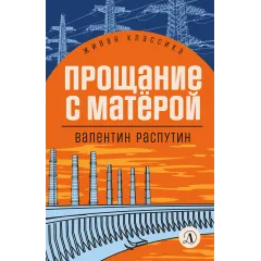 Детская книга "ЖК Распутин. Прощание с Матёрой" - 593 руб. Серия: Живая классика, Артикул: 5210005