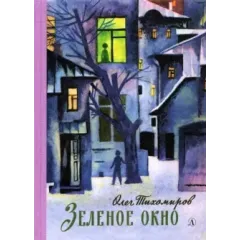Детская книга "Тихомиров. Зелёное окно" - 707 руб. Серия: Пятый переплёт , Артикул: 5400439